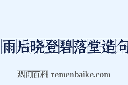 雨后晓登碧落堂造句是什么意思的图片